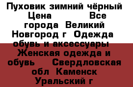 Пуховик зимний чёрный › Цена ­ 2 500 - Все города, Великий Новгород г. Одежда, обувь и аксессуары » Женская одежда и обувь   . Свердловская обл.,Каменск-Уральский г.